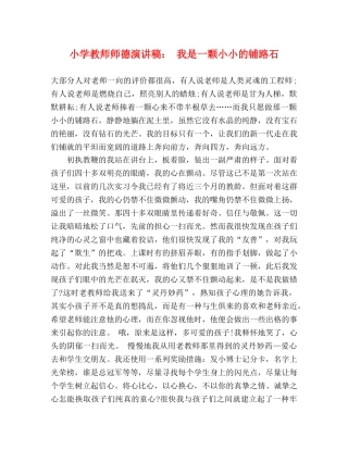 小学教师师德演讲稿 我是一颗小小的铺路石 