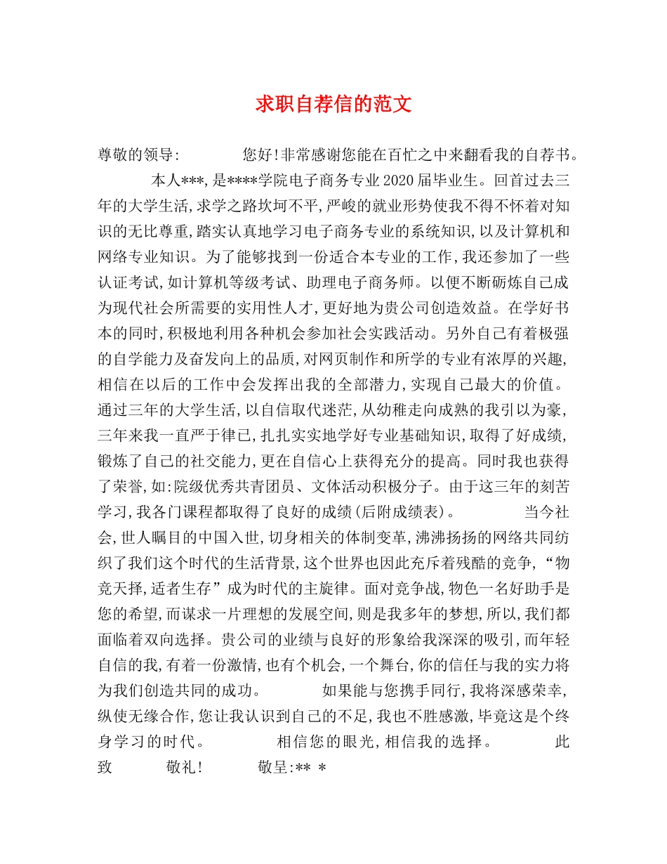 求职自荐信的范文 _第1页