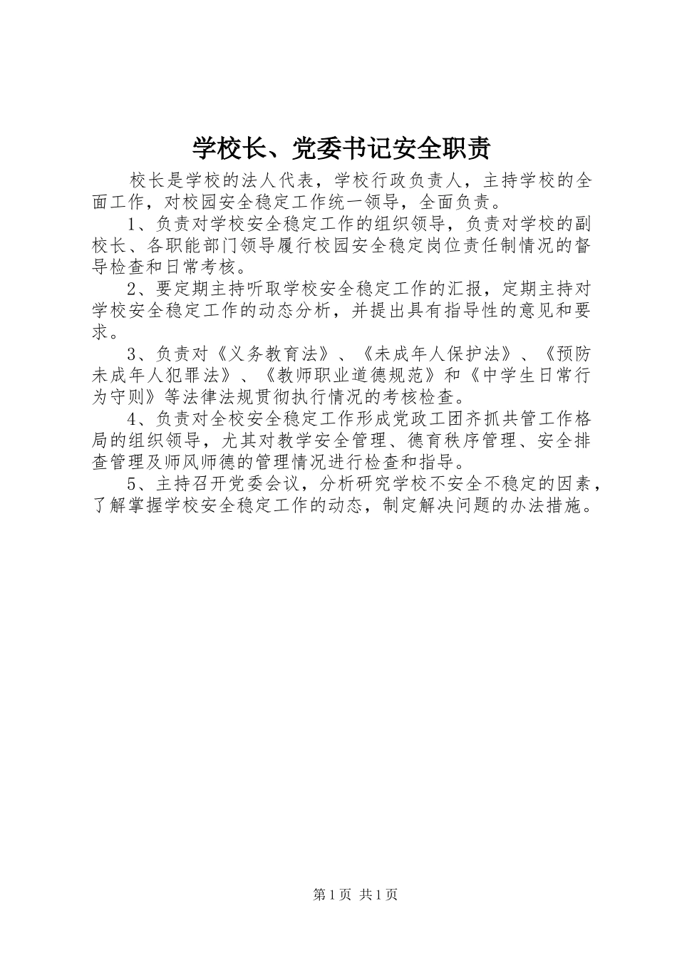 学校长、党委书记安全职责_第1页