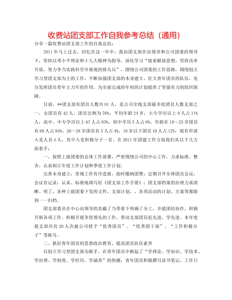 收费站团支部工作自我参考总结（通用） _第1页