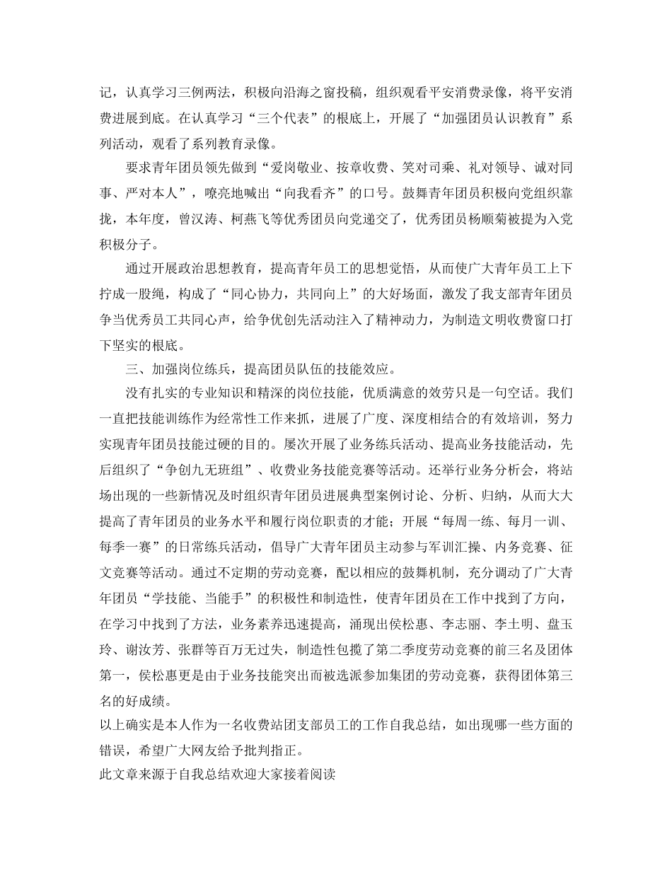 收费站团支部工作自我参考总结（通用） _第2页