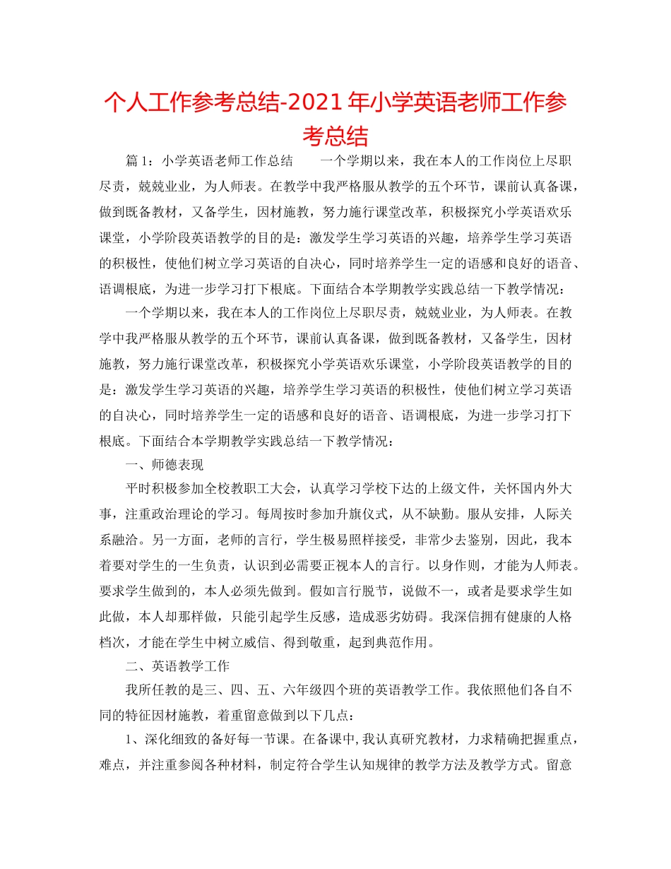 个人工作参考总结-2024年小学英语教师工作参考总结 _第1页