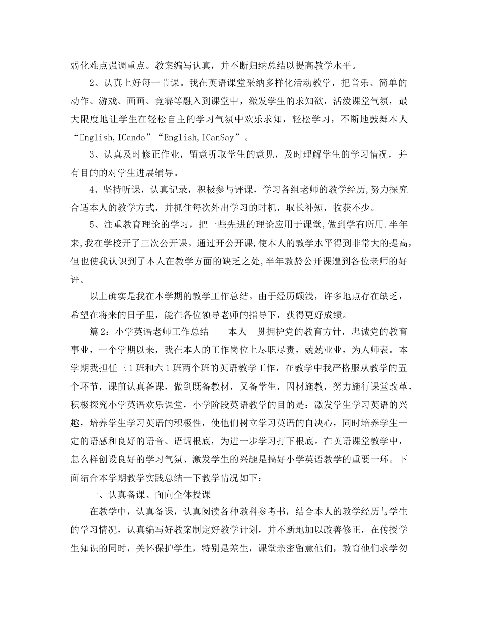 个人工作参考总结-2024年小学英语教师工作参考总结 _第2页