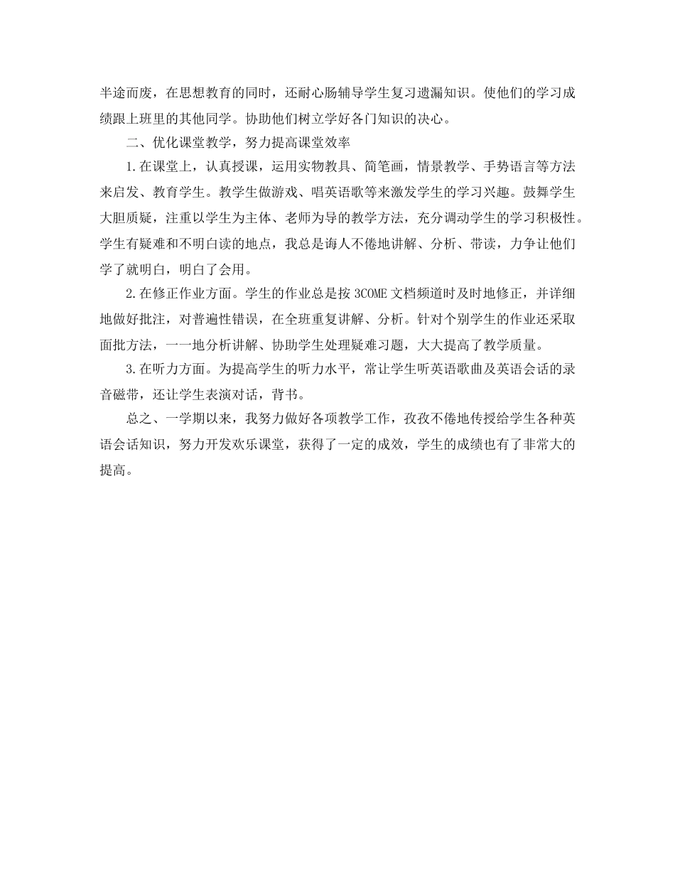个人工作参考总结-2024年小学英语教师工作参考总结 _第3页