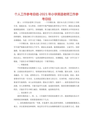 个人工作参考总结-2024年小学英语教师工作参考总结 