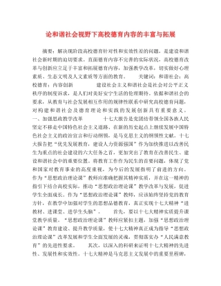 节日讲话-论和谐社会视野下高校德育内容的丰富与拓展 