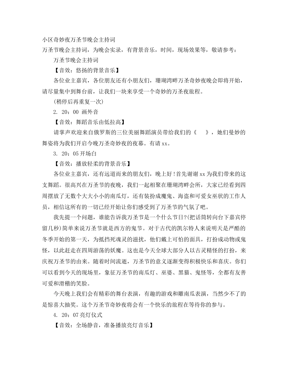 小区奇妙夜万圣节晚会主持词 _第1页