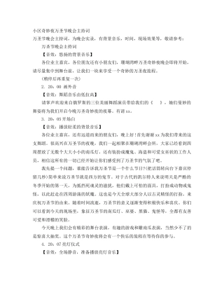 小区奇妙夜万圣节晚会主持词 