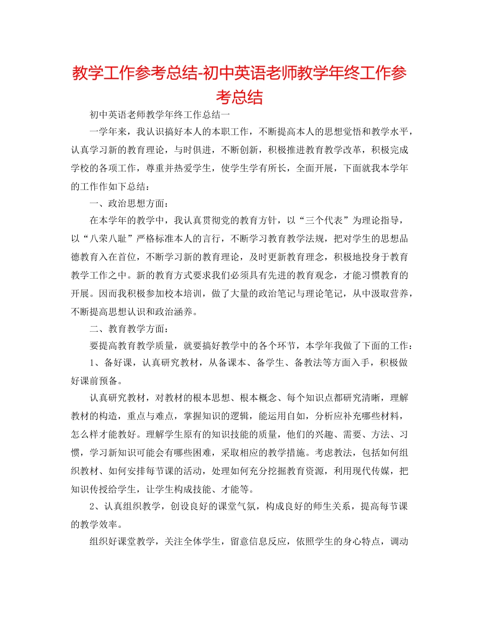 教学工作参考总结-初中英语教师教学年终工作参考总结 _第1页