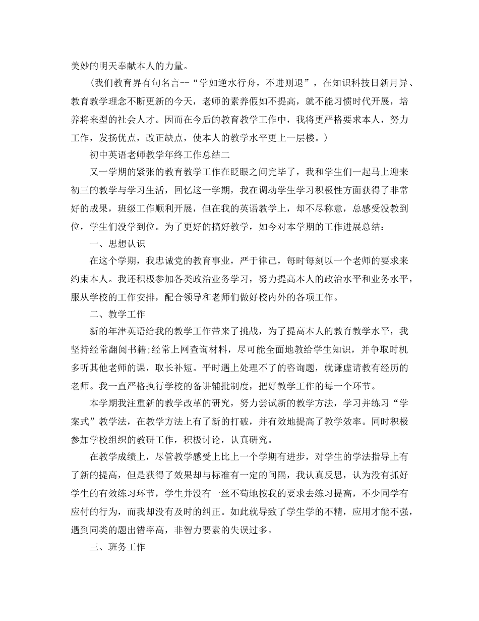 教学工作参考总结-初中英语教师教学年终工作参考总结 _第3页
