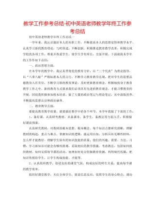 教学工作参考总结-初中英语教师教学年终工作参考总结 