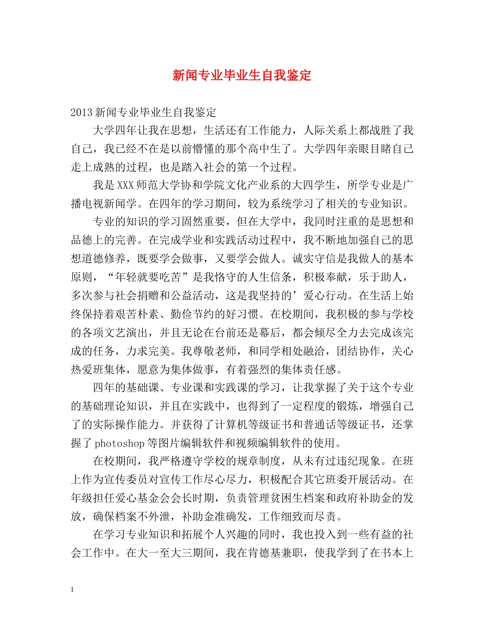 新闻专业毕业生自我鉴定2 _第1页