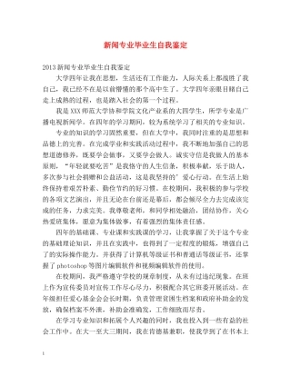 新闻专业毕业生自我鉴定2 