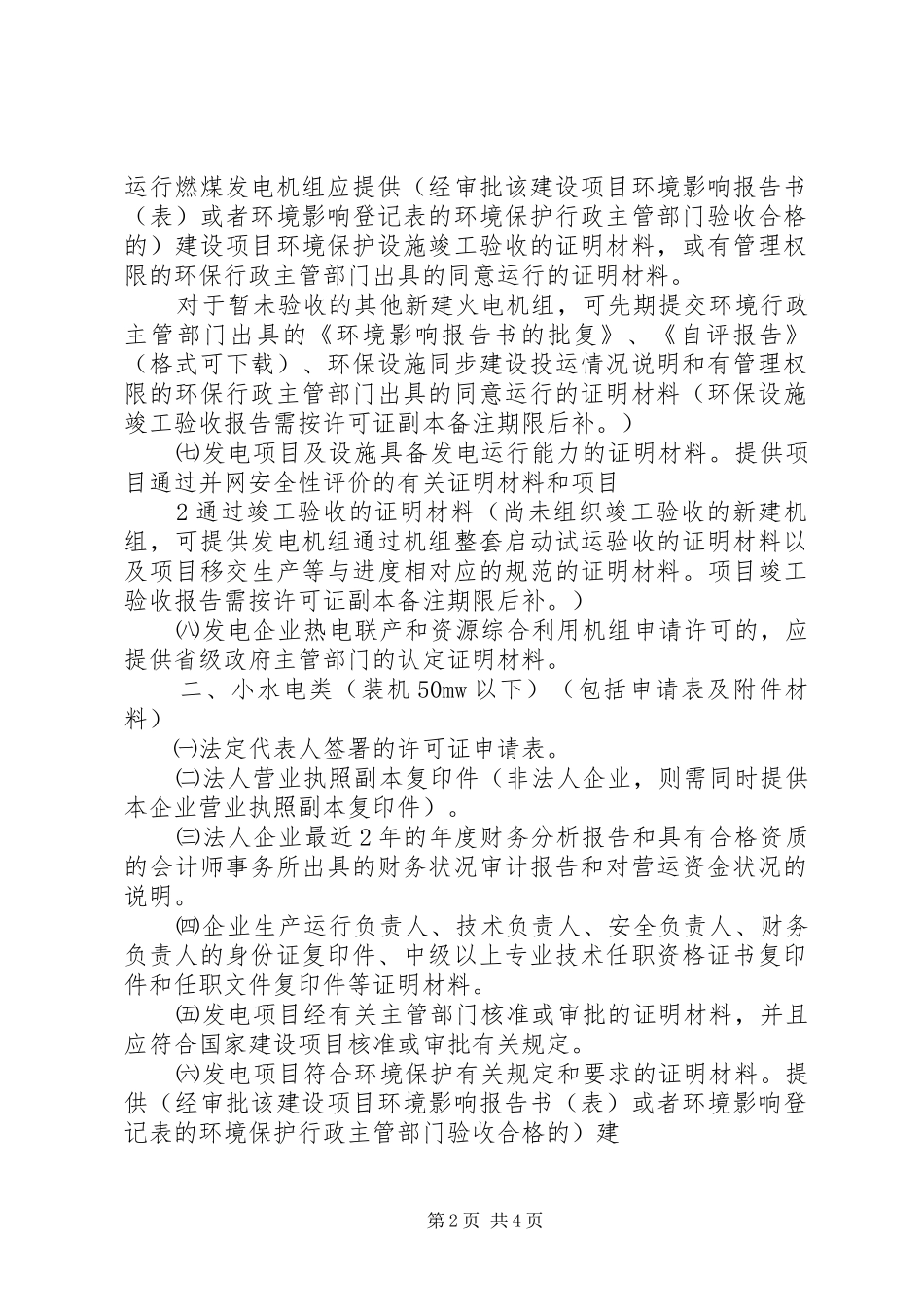 电力业务许可证(发电类)申请材料要求_第2页