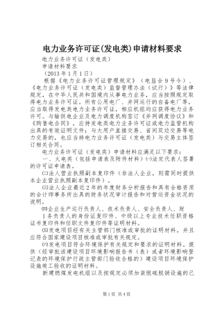 电力业务许可证(发电类)申请材料要求