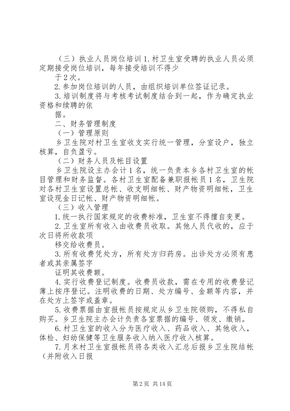 赵集镇卫生院乡村一体化诊疗服务制度_第2页