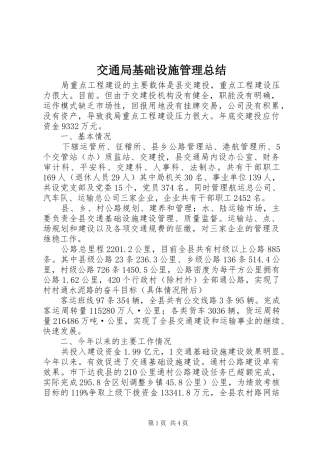 交通局基础设施管理总结