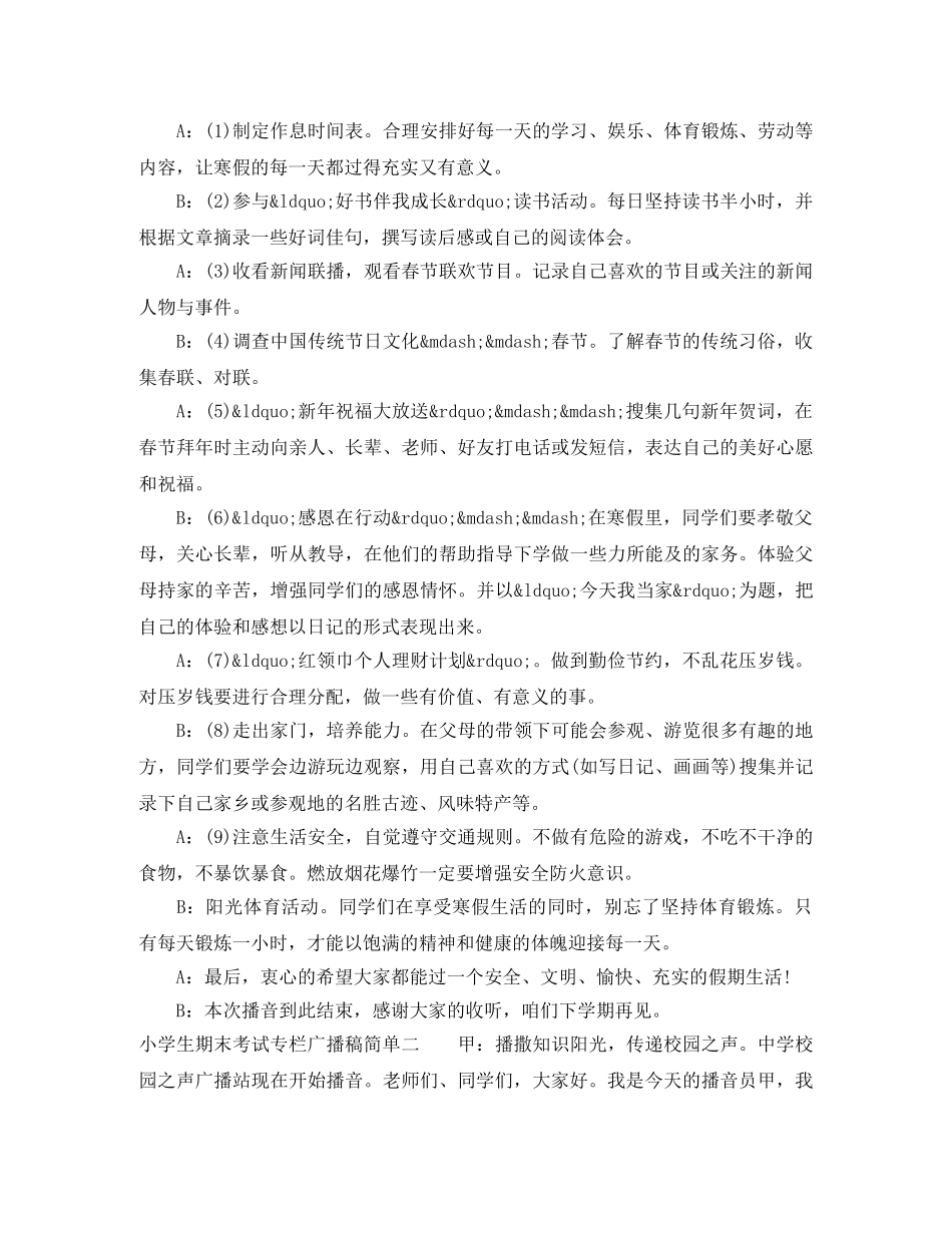 小学生期末考试专栏广播稿简单 _第2页