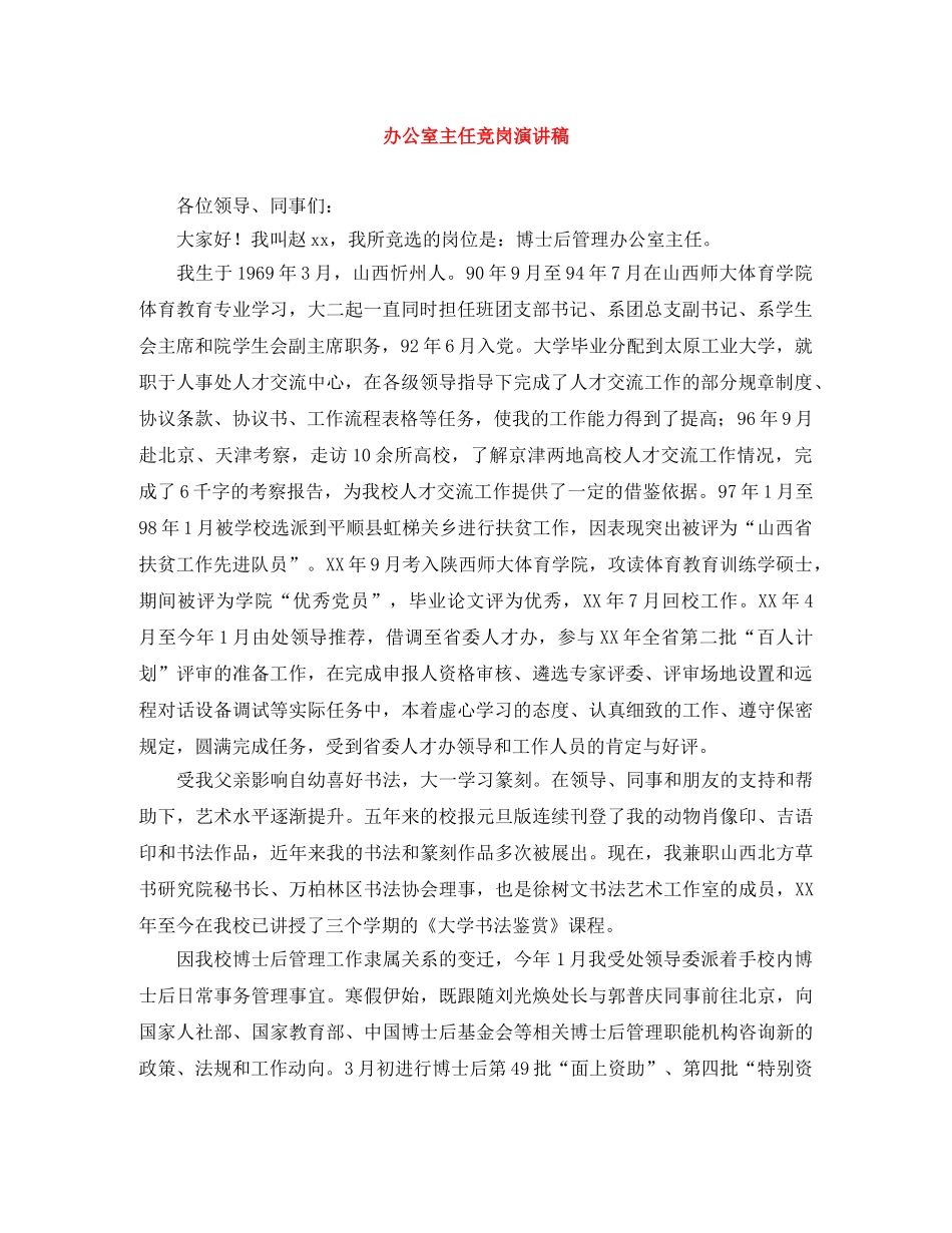 办公室主任竞岗演讲稿 _第1页