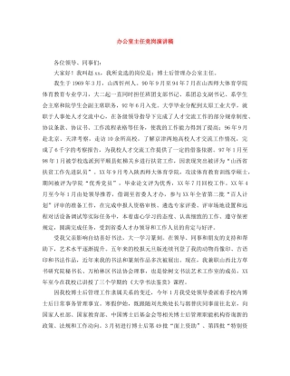 办公室主任竞岗演讲稿 