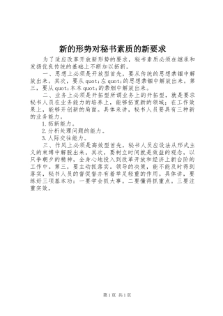 新的形势对秘书素质的新要求