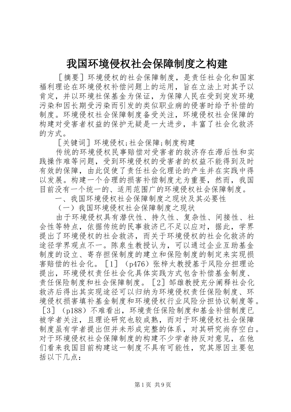 我国环境侵权社会保障制度之构建_第1页