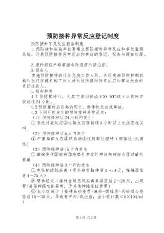 预防接种异常反应登记制度