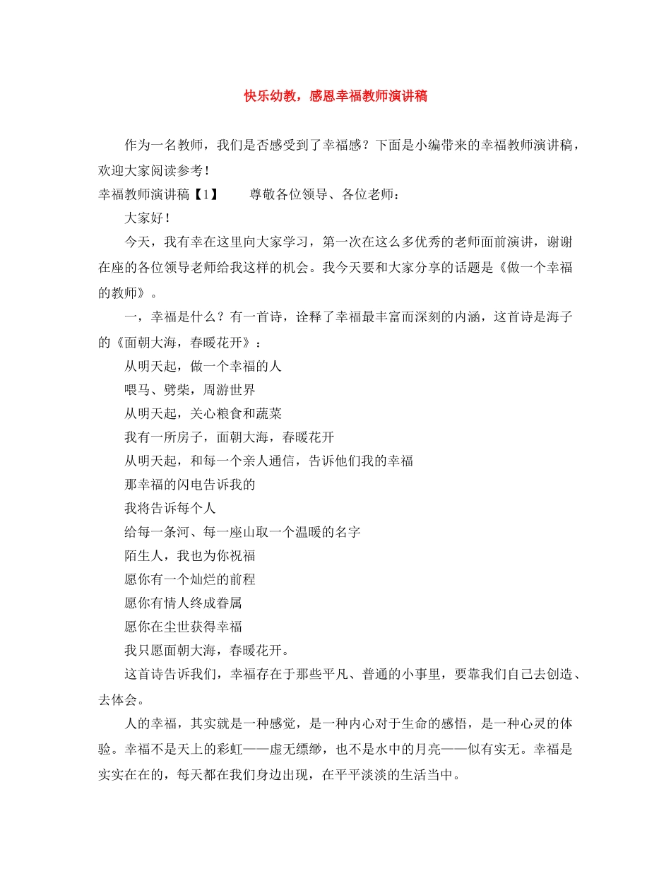 快乐幼教，感恩幸福教师演讲稿 _第1页