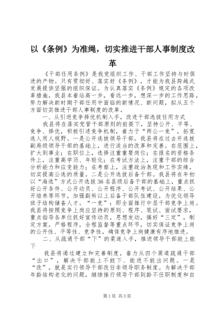以《条例》为准绳，切实推进干部人事制度改革