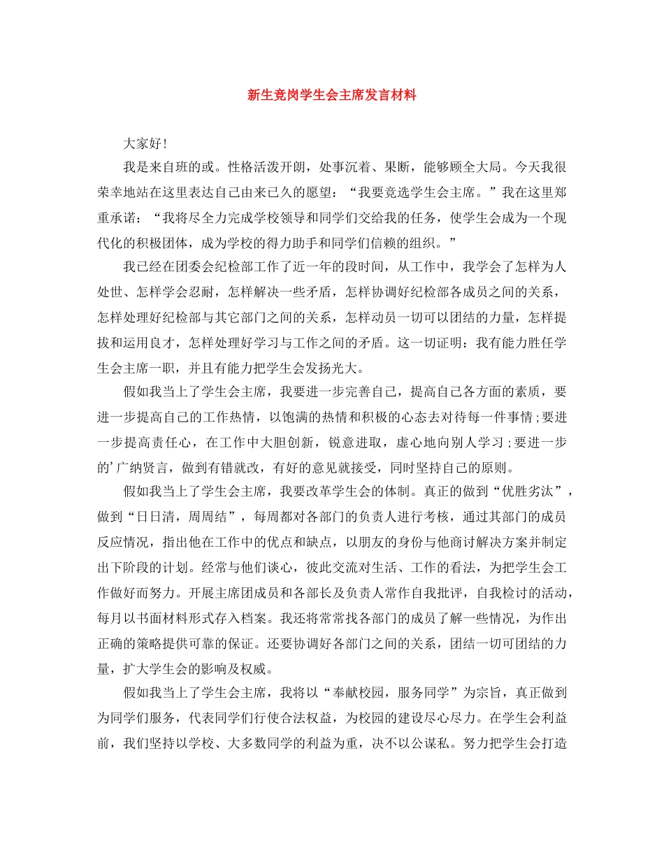 新生竞岗学生会主席发言材料 _第1页