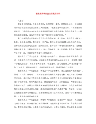 新生竞岗学生会主席发言材料 
