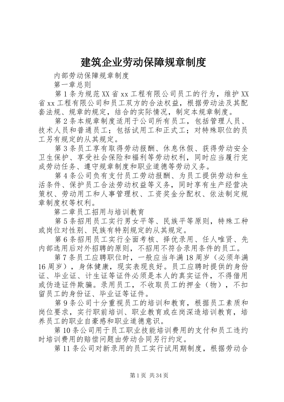 建筑企业劳动保障规章制度_第1页