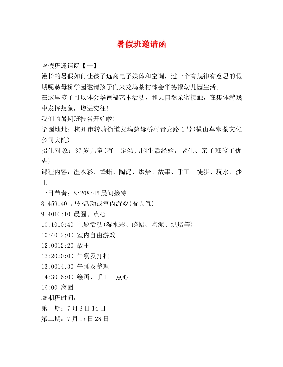 暑假班邀请函 _第1页