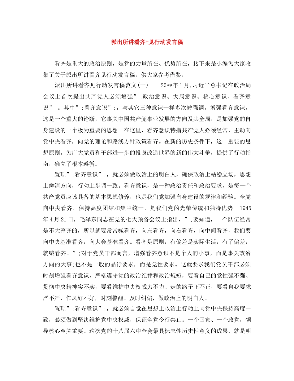 派出所讲看齐+见行动发言稿 _第1页