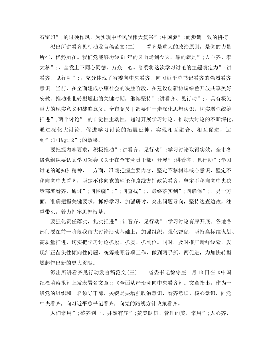 派出所讲看齐+见行动发言稿 _第3页