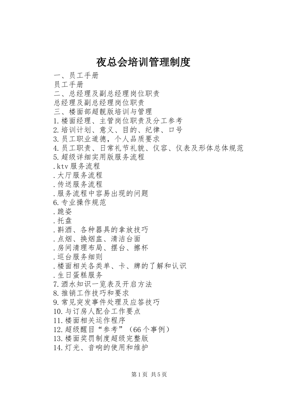 夜总会培训管理制度_第1页