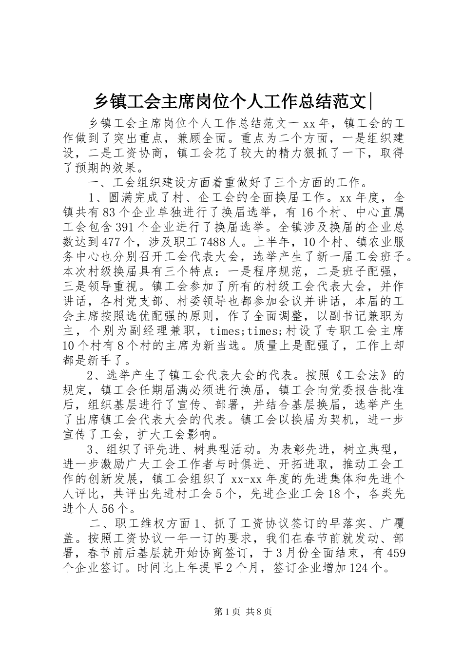 乡镇工会主席岗位个人工作总结范文-_第1页