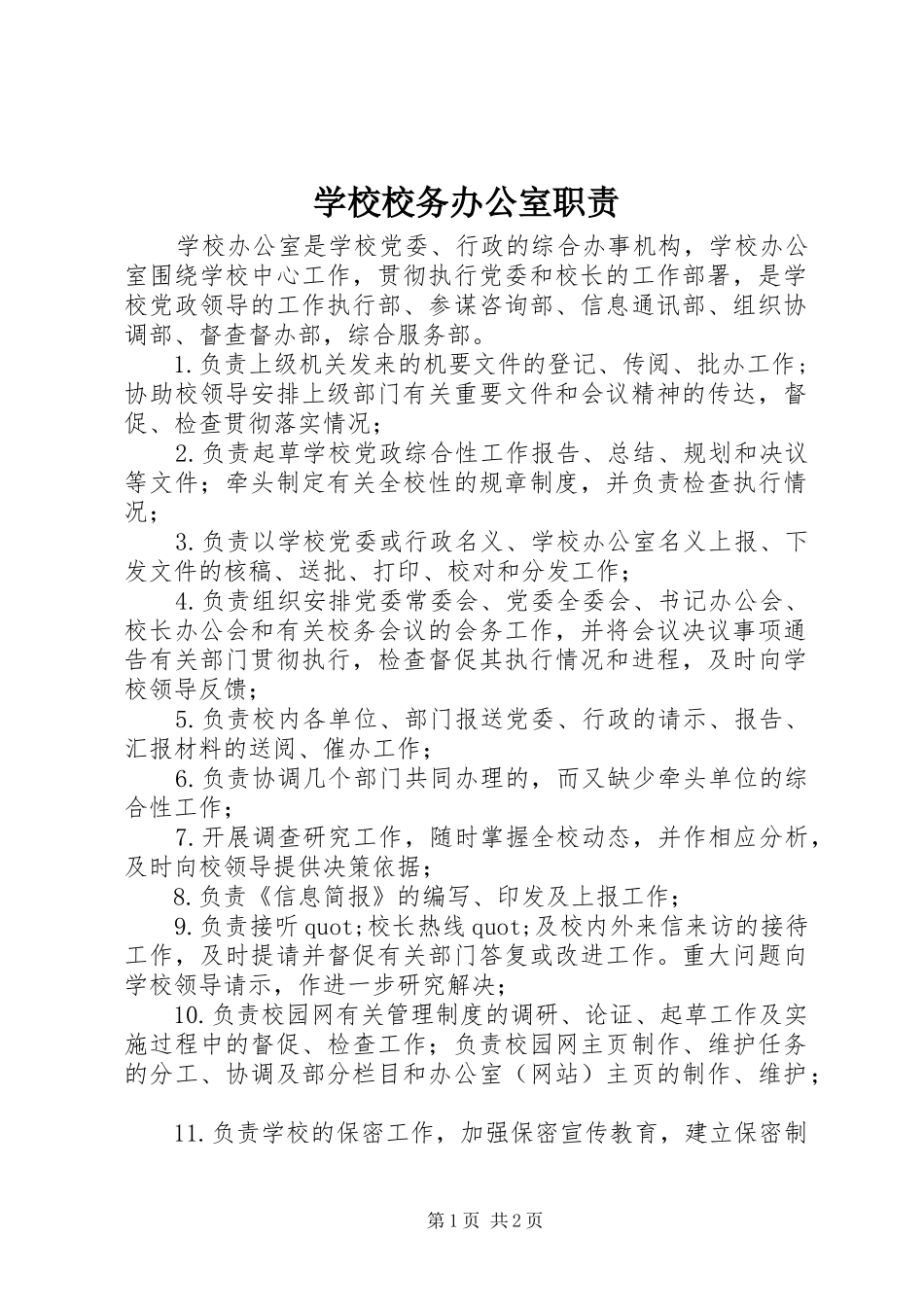 学校校务办公室职责_第1页