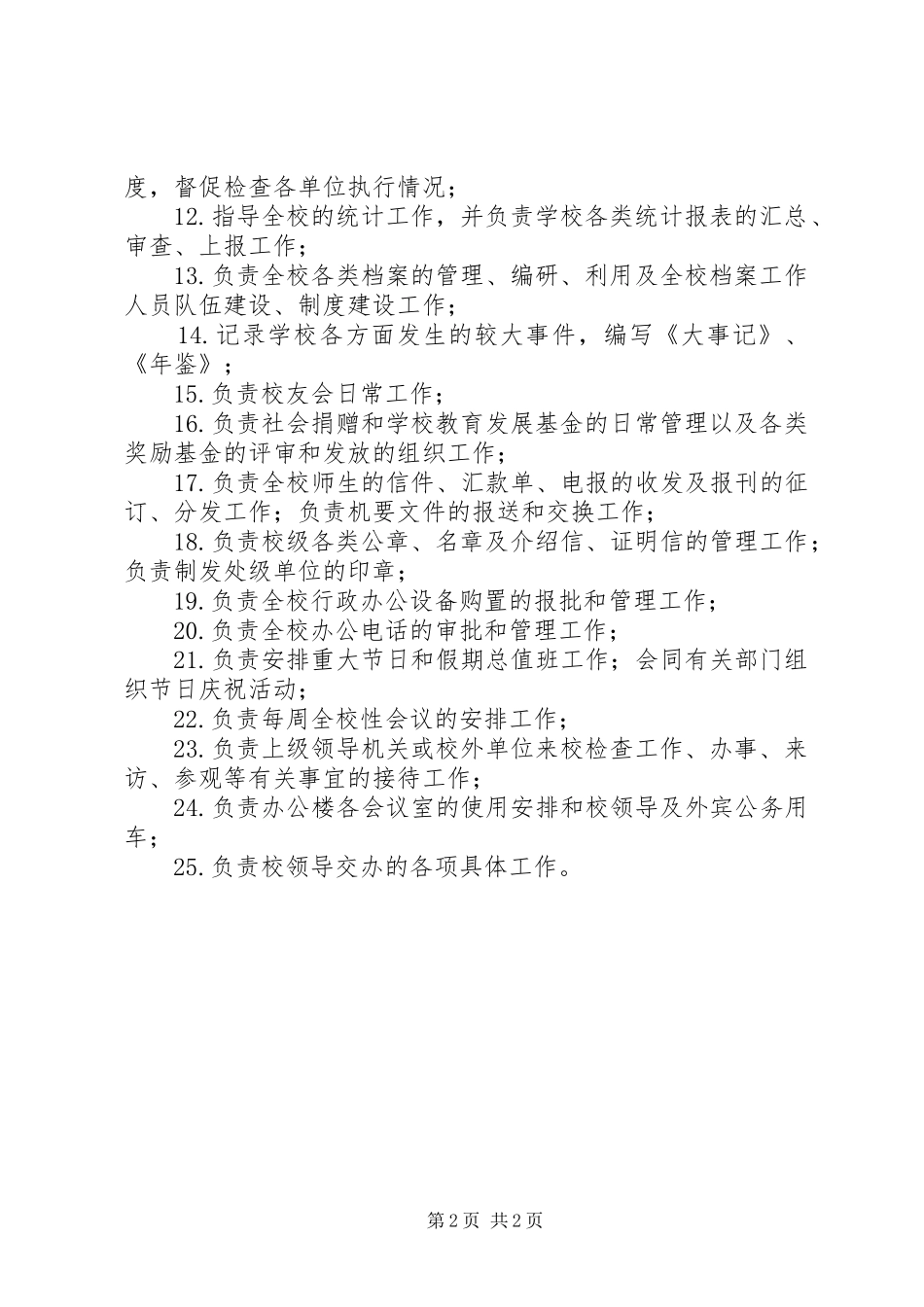 学校校务办公室职责_第2页