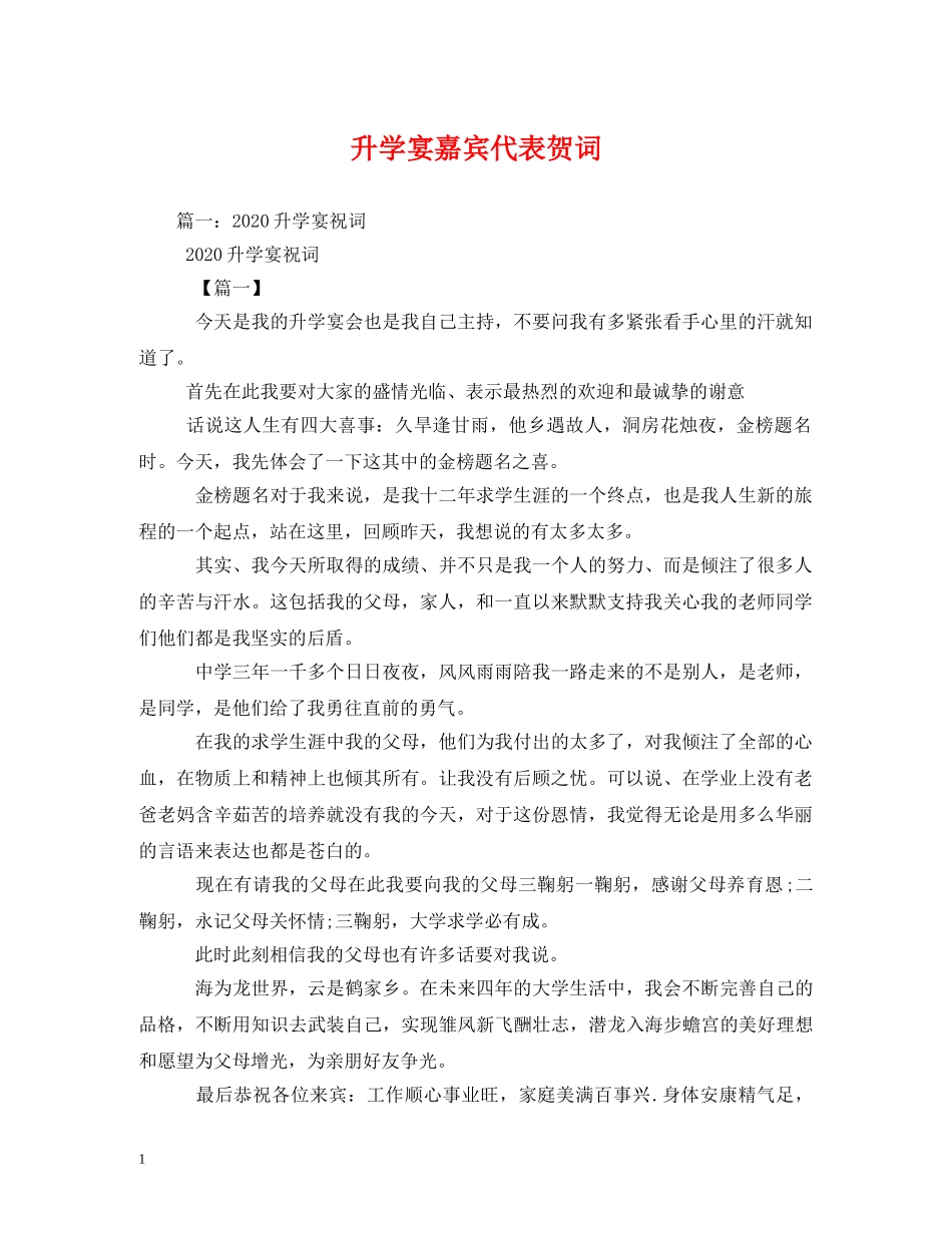 贺词大全-升学宴嘉宾代表贺词 _第1页