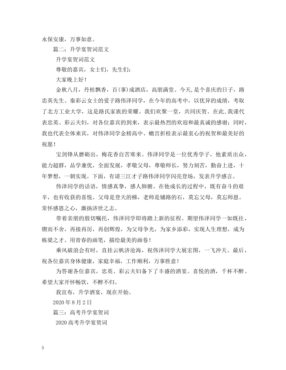 贺词大全-升学宴嘉宾代表贺词 _第3页
