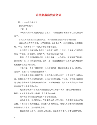 贺词大全-升学宴嘉宾代表贺词 