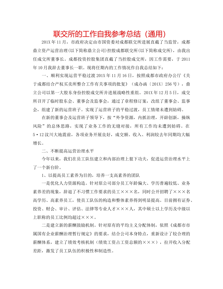 联交所的工作自我参考总结（通用） _第1页