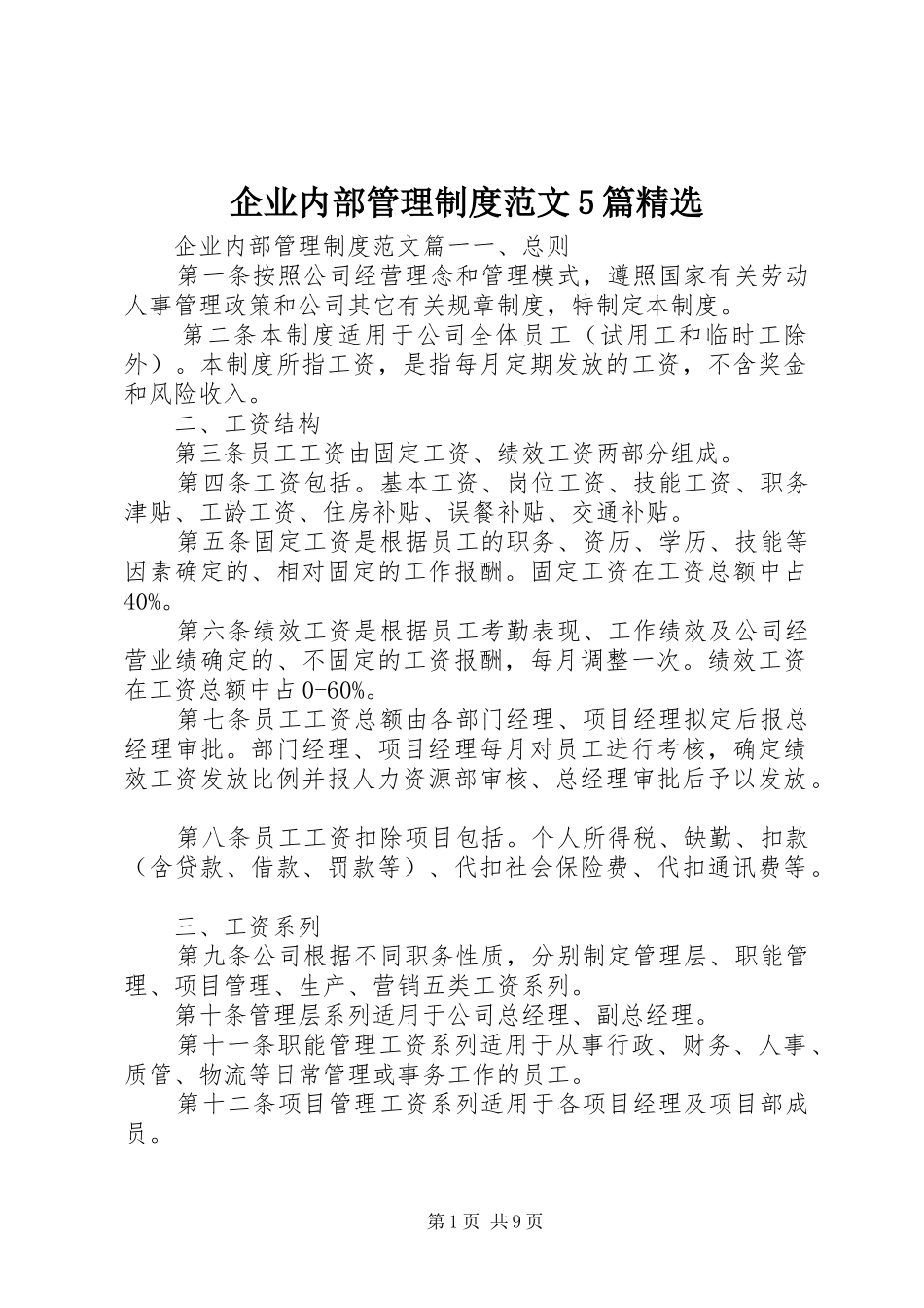 企业内部管理制度范文5篇精选_第1页