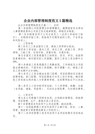 企业内部管理制度范文5篇精选