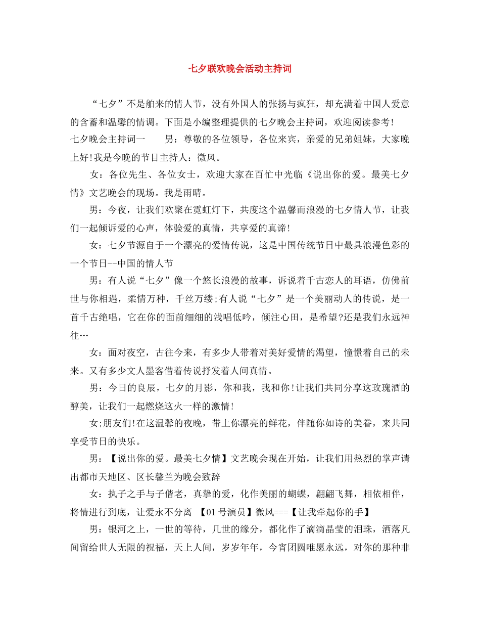 七夕联欢晚会活动主持词 _第1页