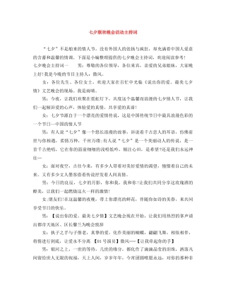 七夕联欢晚会活动主持词 