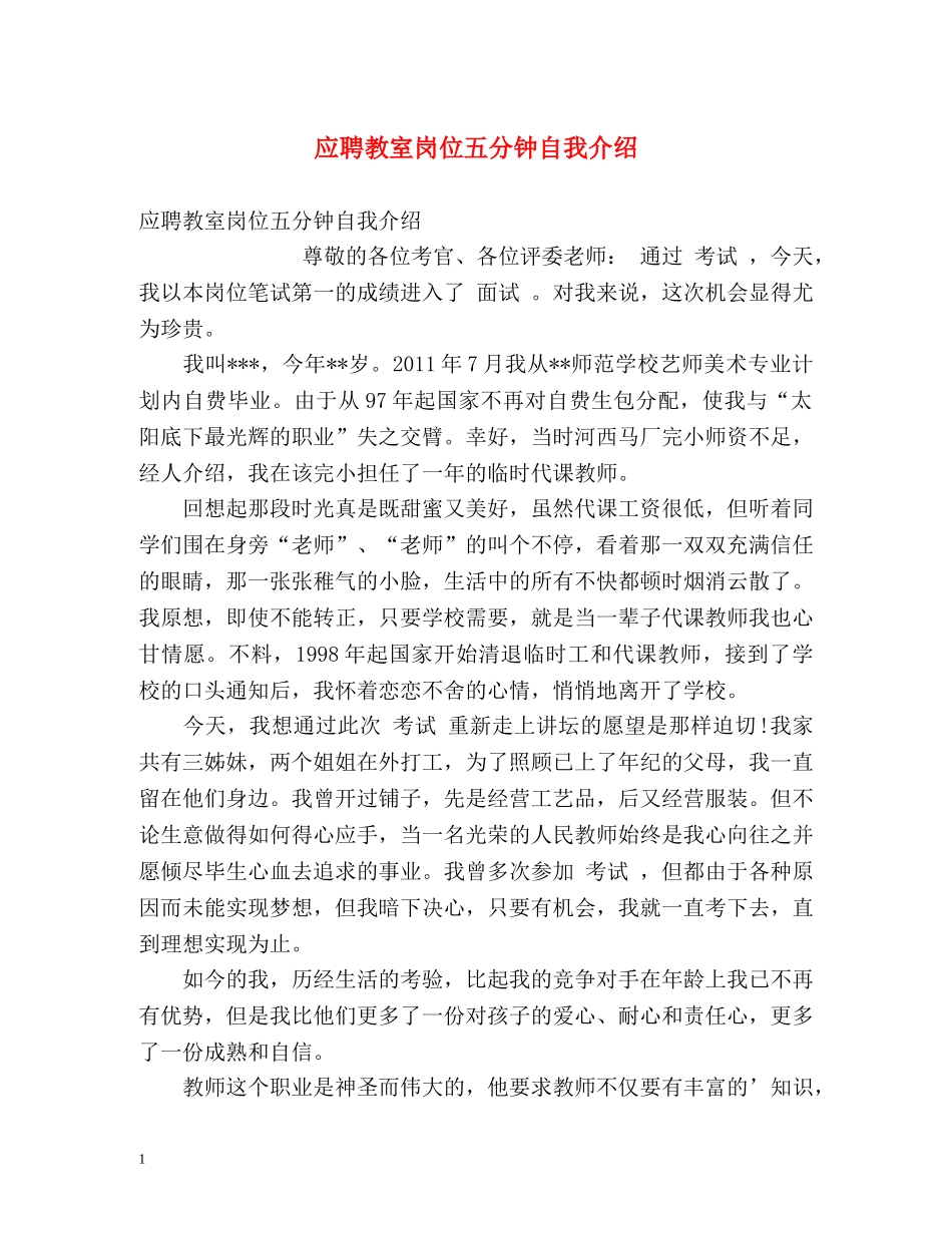 应聘教室岗位五分钟自我介绍 _第1页