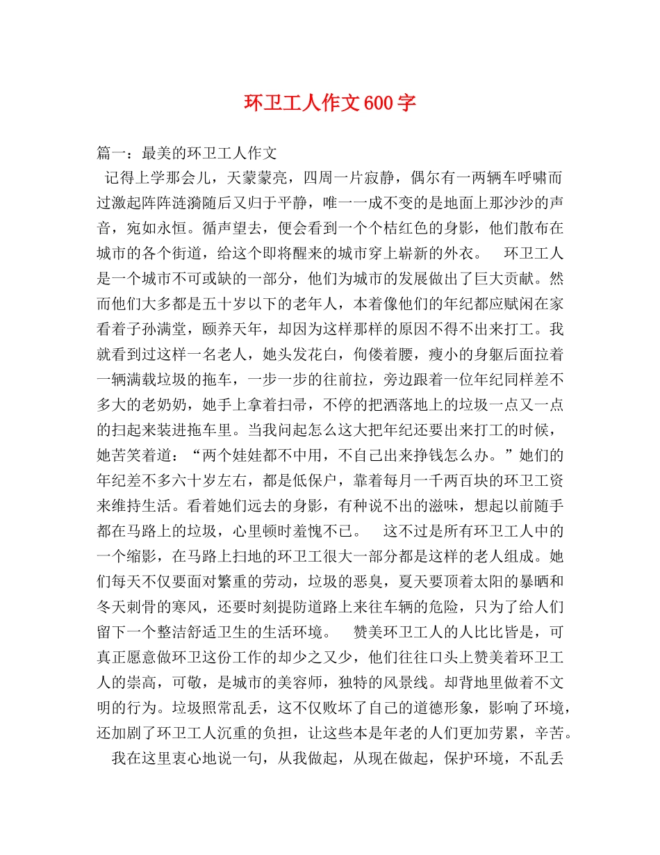 环卫工人作文600字 _第1页