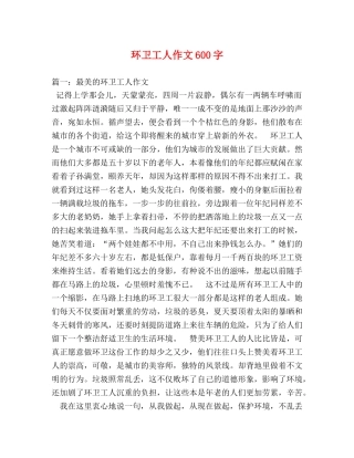 环卫工人作文600字 